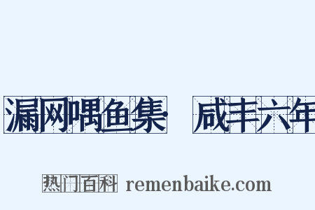 漏网喁鱼集·咸丰六年是什么意思的图片